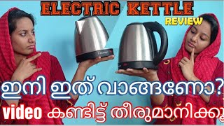 Electric kettle review in malayalam/full review with pros and cons/electric kettle uses/buy in india