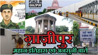 Ghazipur City | History of Ghazipur City Uttar Pradesh | गाज़ीपुर is love♥️