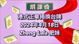 港式正章揭換台牌2024年第045場