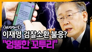 이재명 검찰소환 불응? \