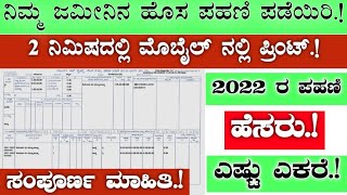 how to download pahani online // ಜಮೀನಿನ ಹೊಸ ಪಹಣಿ ಪಡೆಯಿರಿ //  Karnataka land record revenue bhoomi