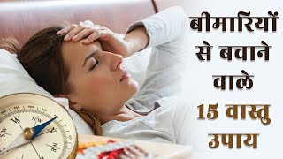 छोटी छोटी गलती से बिगड़ता स्वास्थ और वास्तु | 15 VASTU TIPS \u0026 REMEDIES FOR HEALTH AND WEALTH | AASTIK