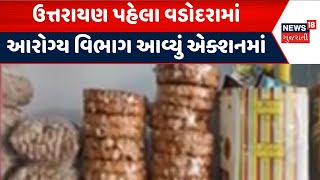 Makar Sankranti 2025 | ઉત્તરાયણ પહેલા વડોદરામાં આરોગ્ય વિભાગ આવ્યું એક્શનમાં |Gujarat|Gujarati News