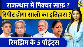 Rajasthan में 25 सालों का इतिहास Repeat होगा? तय हुआ Congress V BJP में Winner ? Rimjhim Ke 5 Points