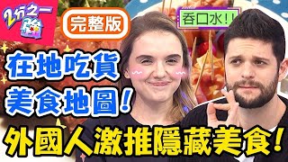 外國人激推最在地美食！藏在深山裡的「和牛鐵板燒」！隱密到連計程車都迷路？！妲夏 尼可【#2分之一強】20200109 完整版 EP1221－東森綜合台