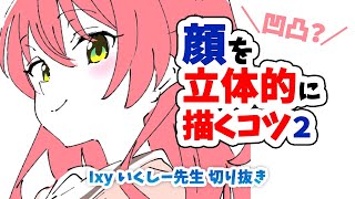 【1分半でわかる】顔を立体的に描くコツ２【いくしー先生切り抜き】