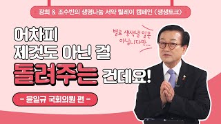 [광희, 조수빈의 생생토크] -윤일규 국회의원 편