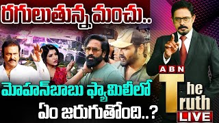 🔴LIVE: రగులుతున్న మంచు | Mohan Babu Vs Manchu Manoj | Manchu Family Controversy | ABN