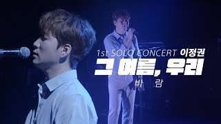 이정권 - 바람 (210821 이정권 단독콘서트 