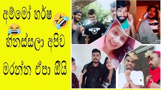 harshana fany joks - හර්ෂගේ අලුත්ම ටික හිනාවෙලා මැරෙනවා