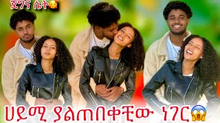 🦋ብሩክ ሀይሚ ያልጠበቀችውን ለማመን የሚከብድ ነገር አደረገላት🙊🙆‍♀️