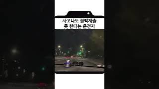 [블박빌런] 사고나도 절대 블박 제출 못한다는 차주 ㅋㅋㅋ #shorts