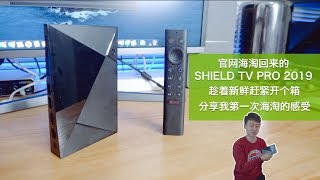 官网海淘SHIELD TV PRO 2019,趁着新鲜开个箱，分享我第一次海淘的感受