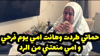 حماتي طردت وهانت امي من بيتي يوم فرحي! وامي منعتني من الرد ! و السبب خوفها من