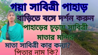 গয়া সাবিত্রী পাহাড় 🙏🥰।। বাড়িতে বসে দর্শন করুন🙏 #youtubevideos #bangla #hills #savitripahar #gaya