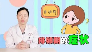 排卵期有什么症状？出现这些信号，或许不是病