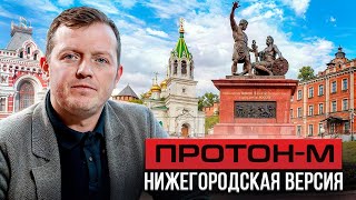 ПРЕДСТАВИТЕЛЬСТВО ПРОТОН-М В НИЖНЕМ НОВГОРОДЕ