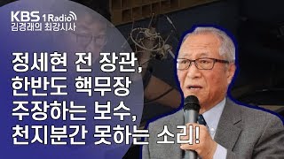 [김경래의 최강시사] 190807 정세현 전 통일부장관, 한반도 핵무장 주장하는 보수, 천지분간 못하는 소리!