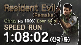 [한국 1등] 레지던트이블1(Remake) 크리스 스피드런 NG, 100%, Door Skip (1:08:02)//Resident evil remake speedrun