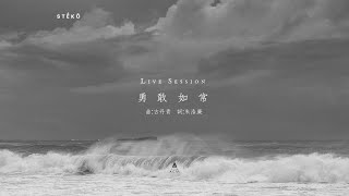 【勇敢如常】-《站立得穩》專輯 Live Session EP03