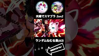 これ知ってる人は同世代　#shorts #スマブラsp #プリン