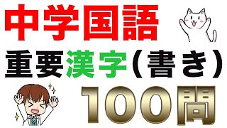 【中学国語】高校入試によく出る「漢字の書き」一問一答