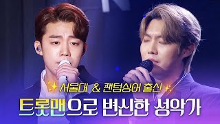 미스터트롯2, 불타는 트롯맨 출연! 🔥트롯맨으로 변신 성공한 서울대 출신 성악가 선후배🔥 팬텀싱어 손태진 \u0026 길병민 LIVE 노래모음