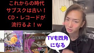 これからの時代　サブスクは古い！CDやレコードが流行るよ！TVも四角になるよ！＃レぺゼンフォックス＃レぺゼン＃レぺゼン切り抜き＃レぺゼンフォックス切り抜き＃DJ社長