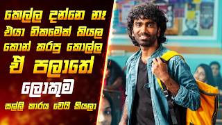 කෙල්ල දන්නෙ නෑ දුප්පත් කියල අතෑරපු කොල්ල ඒ පලාතෙ හොදම සල්ලිකාරය වෙයි කියලා | Sinhala Review