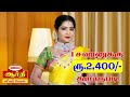 ஒரு சவரனுக்கு ரூபாய் 2 400 தள்ளுபடி ஆர்தி ஜூவல் பேலஸ் வாணியம்பாடி