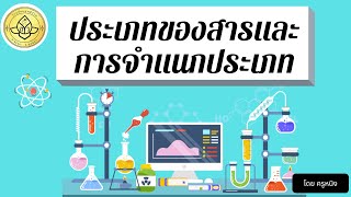 ประเภทของสารและการจำแนกประเภท  โดย ครูหนิง