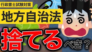 【必見】地方自治法が捨て分野ってマジ！？絶対に対策したい行政書士試験の最重要テーマを、難易度や記述との関わり、出題数や配点等から徹底解説！(勉強法/まとめ/頻出分野/令和7年/2025年度/ぱんだ塾)