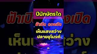 ปีนักษัตรใด 🕉️ ฟ้าเปิด ดวงเปิด  เห็นแสงสว่างที่ปลายอุโมงค์  🎯 #ดูดวง #ทำนายทายดวง