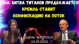 США: Битва титанов продолжается. Кремль ставит конфискацию на поток @zhivoygvozd