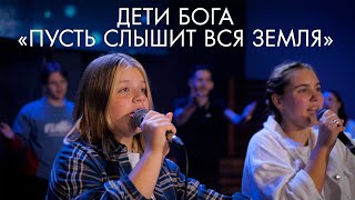 Дети Бога прославление - пусть слышит вся земля.