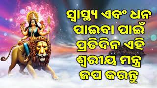 ସ୍ୱାସ୍ଥ୍ୟ ଏବଂ ଧନ ପାଇବା ପାଇଁ ପ୍ରତିଦିନ ଏହି  ଶ୍ୱରୀୟ ମନ୍ତ୍ର ଜପ କରନ୍ତୁ