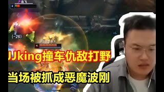 JJking撞车仇敌打野，5分钟被抓了7次，主播当场破防了！