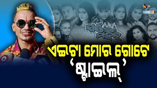 ଆଜି ଏ କମେଡି ମତେ ମୋ ପରିଚୟ ଦେଇଛି || KHANDAGIRI JATRA || SWARNA MAHAL || ODIA COMEDY ||