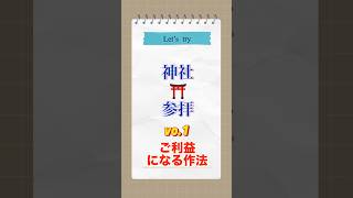 【今すぐわかる】神社⛩️参拝  ご利益になる作法 #引き寄せ #ポジティブ #スピリチュアル #マインドセット