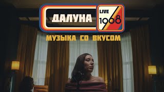 Далуна | 1968. Музыка со вкусом (Live in Resonant Arts) @myzukasovkusom