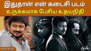 இதுதான் என் கடைசி படம் | உதயநிதி அறிவிப்பு | மாமன்னன் | Maamannan Udhayanidhi Stalin