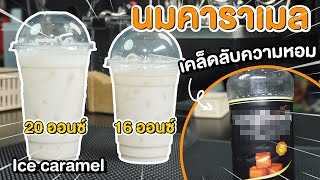 นมสดคาราเมล (Iced Caramel Milk) เคล็ดลับความหอมอร่อย และการเลือกไซรัปคาราเมล