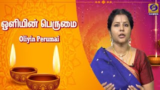 ஒளியின் பெருமை  |  Oliyin Perumai