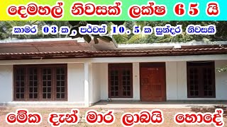 ලක්ෂ  65 යි , මෙම දෙමහල් නිවස ලක්ෂ 28 ක් , අඩු කරා | #house #home #2023 #manjula_property