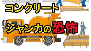 【ジャンカ！！】コンクリートの材料分離について解説【超みっともない】