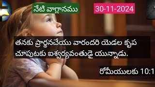 నేటి వాగ్దానము   30-11-2024