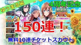 【ハチナイ】4周年記念！無料10連チケットスカウト 確率以上引きたい！欲まみれの150連！果たして結果は！？