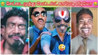 settai Muthu settaikal|settai Muthu paper id comedy|settai Muthu latest videos|gp Muthu official|