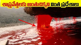 శాస్త్రవేత్తలకు అంతుచిక్కని వింత ప్రదేశాలు Scientifically Imposible PLACES ON EARTH telugu