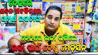 ରକା ପାଇଁ ବେଷ୍ଟ ମେଡ଼ିସିନ || Raka Medicine || Raka Mantra Odia || Maa Mangala Medicine Store